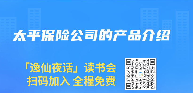 太平保險公司的產(chan) 品介紹插圖