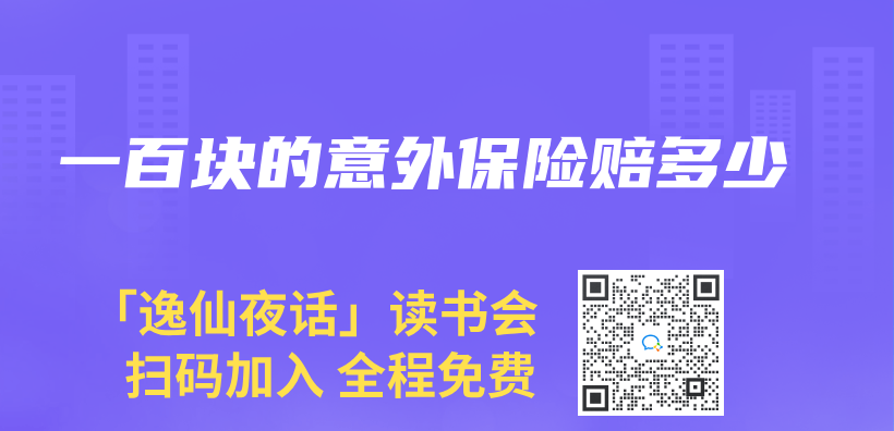 一百塊的意外保險賠多少插圖