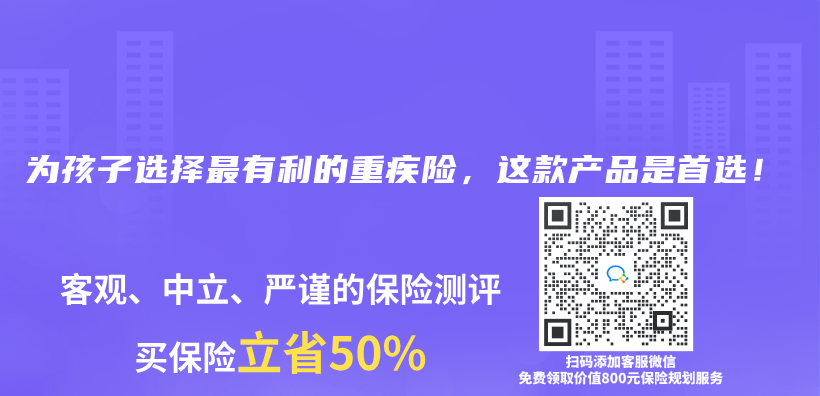 為(wei) 孩子選擇最有利的重疾險，這款產(chan) 品是首選！插圖