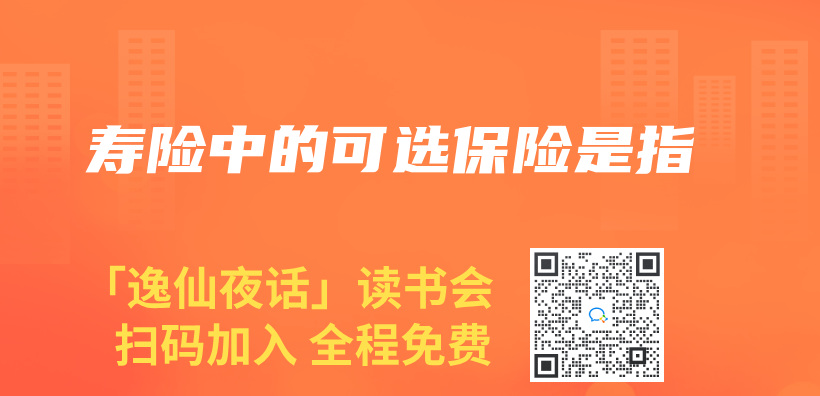 壽險中的可選保險是指插圖
