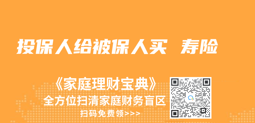 投保人給被保人買(mai)  壽險插圖