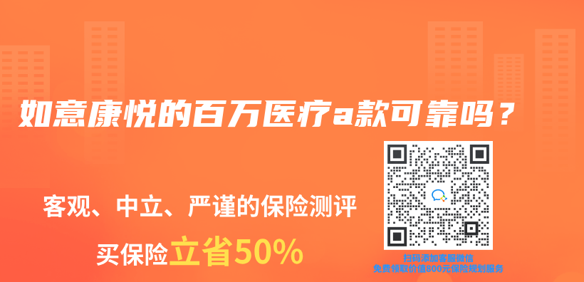 如意康悅的百萬(wan) 醫療a款可靠嗎？插圖