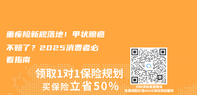 重疾險新規落地！甲狀腺癌不賠了？2025消費者必看指南插圖