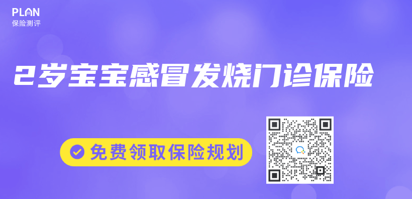2歲寶寶感冒發燒門診保險插圖