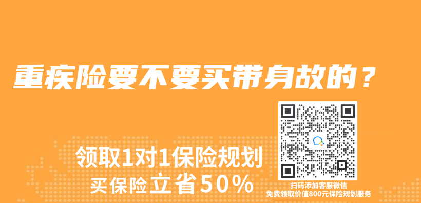 重疾險要不要買(mai) 帶身故的？插圖
