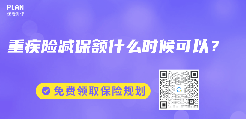 重疾險減保額什麽(me) 時候可以？插圖