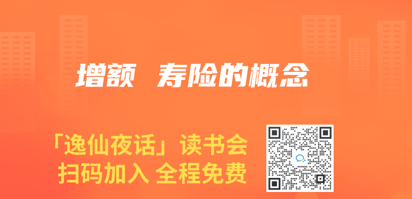 增額 壽險的概念插圖