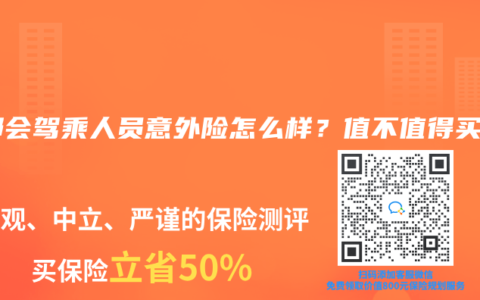 大都會駕乘人員意外險怎麽樣？值不值得買？
