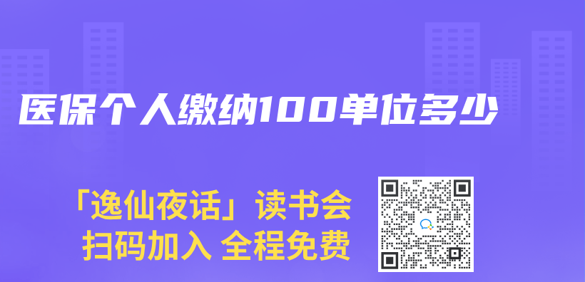 醫保個(ge) 人繳納100單位多少插圖