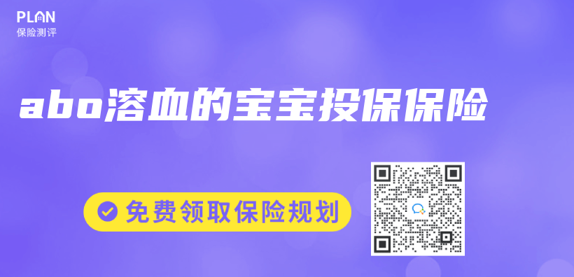 abo溶血的寶寶投保保險插圖