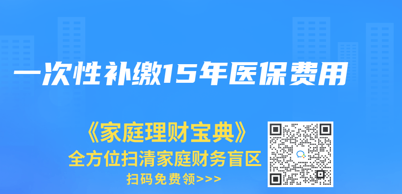 一次性補繳15年醫保費用插圖