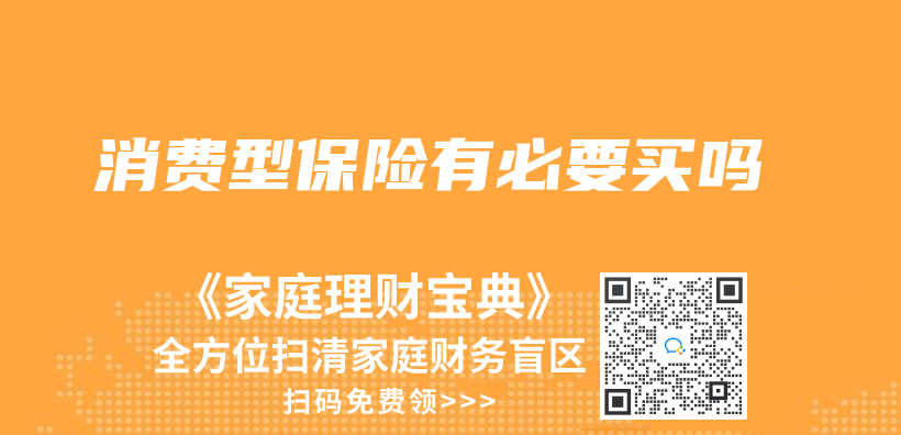 消費型保險有必要買(mai) 嗎插圖