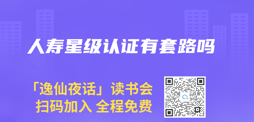 人壽星級認證有套路嗎插圖