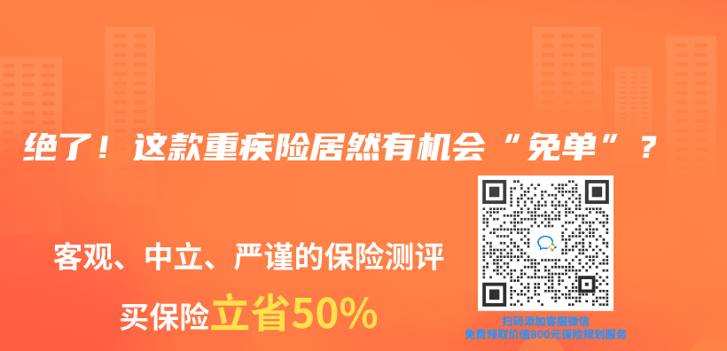 絕了！這款重疾險居然有機會(hui) “免單”？插圖