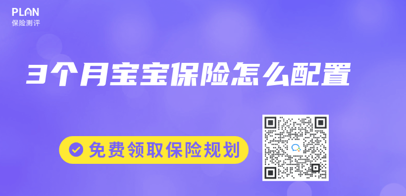 3個(ge) 月寶寶保險怎麽(me) 配置插圖