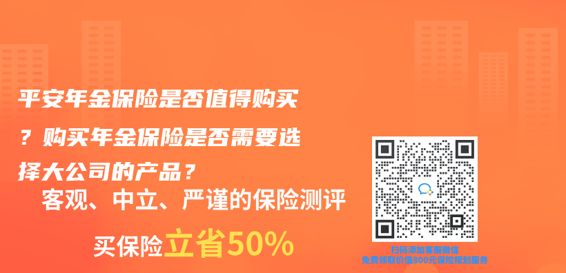 平安年金保險是否值得購買(mai) ？購買(mai) 年金保險是否需要選擇大公司的產(chan) 品？插圖44