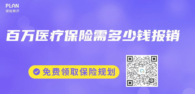 百萬(wan) 醫療保險需多少錢報銷插圖