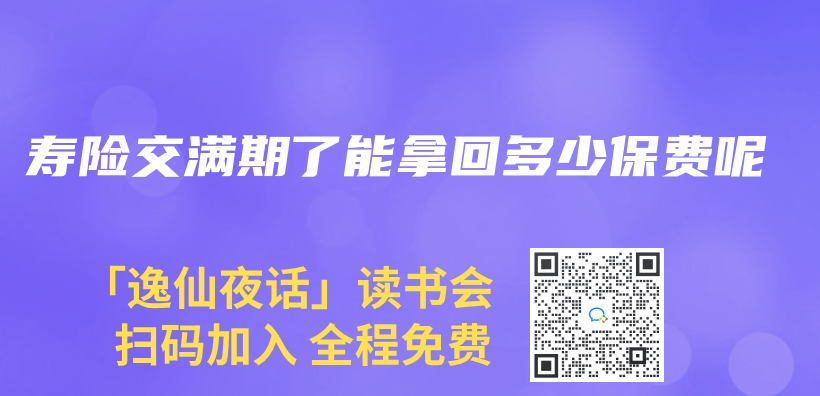 壽險交滿期了能拿回多少保費呢插圖
