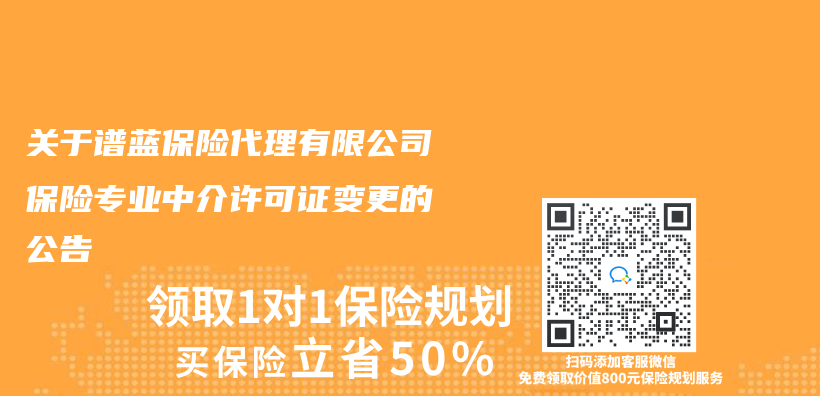 赛马会官方网站入口在线观看險代理有限公司保險專(zhuan) 業(ye) 中介許可證變更的公告插圖