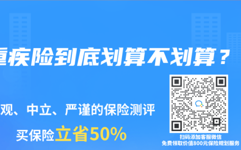重疾險到底劃算不劃算？