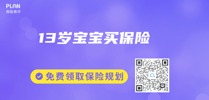 13歲寶寶買(mai) 保險插圖