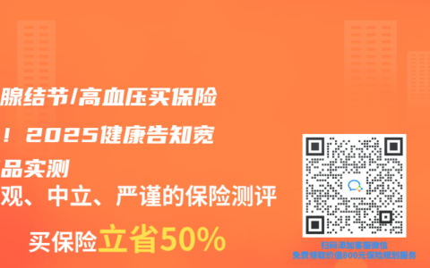 甲狀腺結節/高血壓買保險攻略！2025健康告知寬鬆產品實測