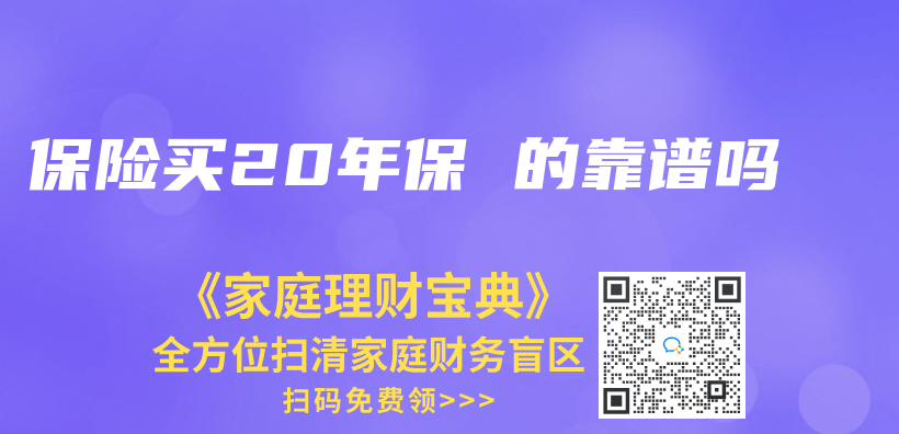 保險買(mai) 20年保 的靠譜嗎插圖