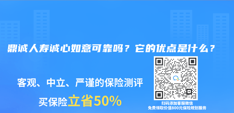 鼎誠人壽誠心如意可靠嗎？它的優(you) 點是什麽(me) ？插圖