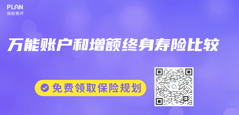 萬(wan) 能賬戶和增額終身壽險比較插圖