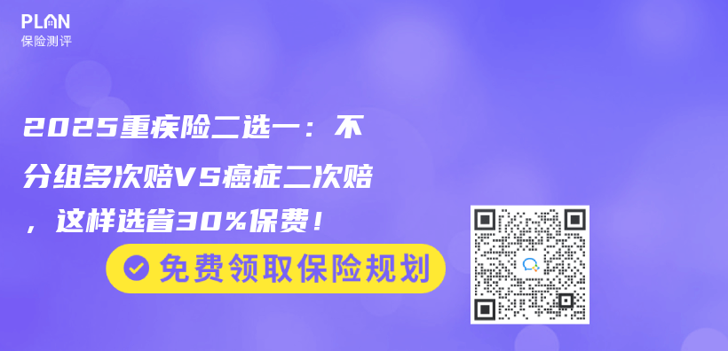 2025重疾險二選一：不分組多次賠VS癌症二次賠，這樣選省30%保費！插圖