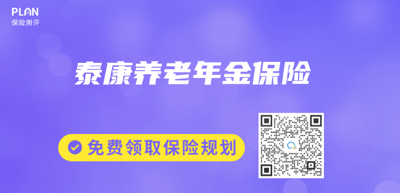 泰康養(yang) 老年金保險插圖