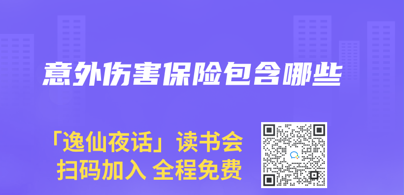 意外傷(shang) 害保險包含哪些插圖