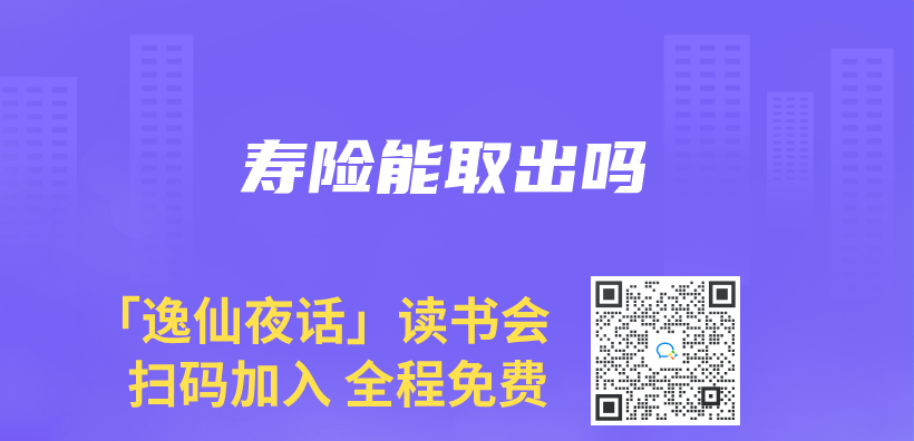 壽險能取出嗎插圖