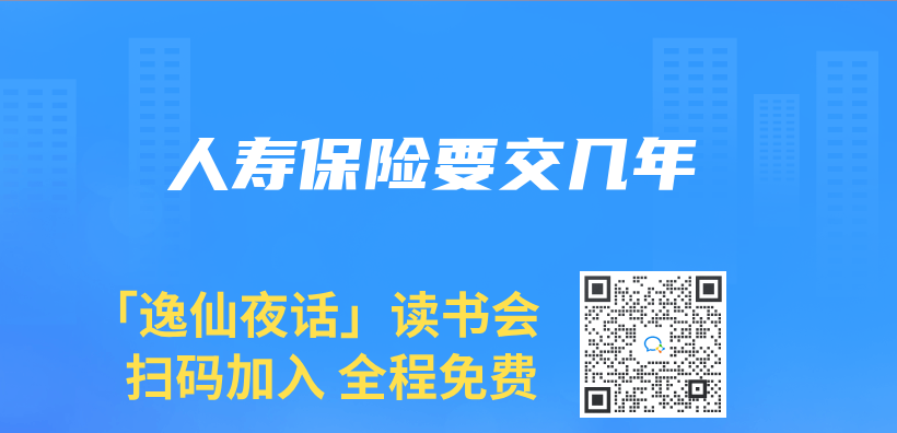 人壽保險要交幾年插圖