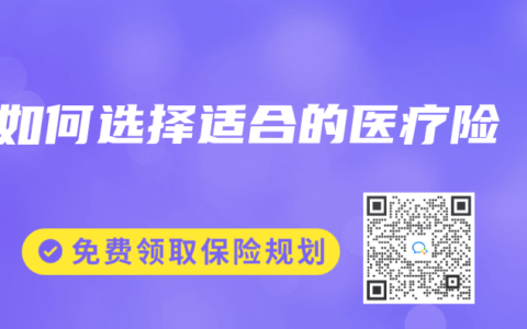 如何選擇適合的醫療險