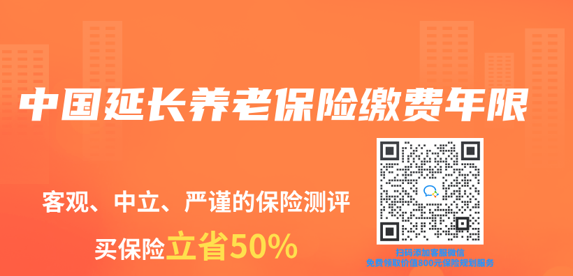 中國延長養(yang) 老保險繳費年限插圖
