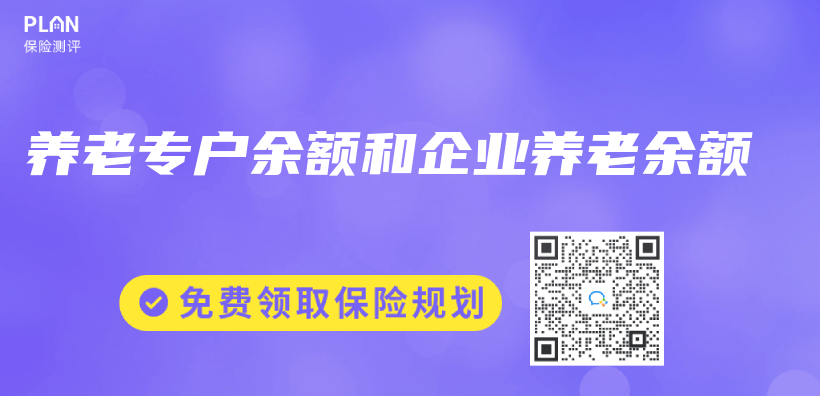 養(yang) 老專(zhuan) 戶餘(yu) 額和企業(ye) 養(yang) 老餘(yu) 額插圖