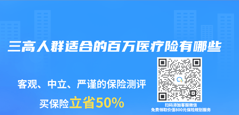 三高人群適合的百萬(wan) 醫療險有哪些插圖