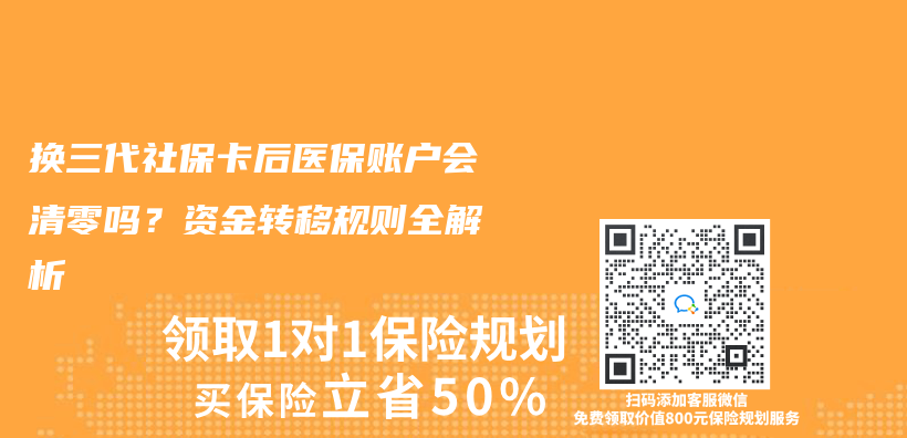 換三代社保卡後醫保賬戶會(hui) 清零嗎？資金轉移規則全解析插圖