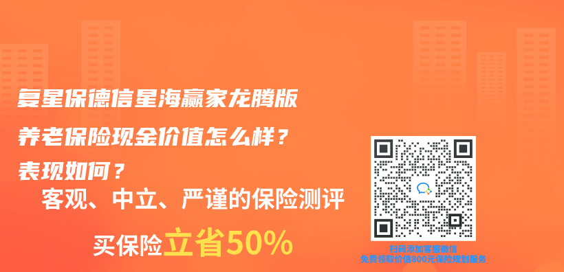 複星保德信星海贏家龍騰版養(yang) 老保險現金價(jia) 值怎麽(me) 樣？表現如何？插圖
