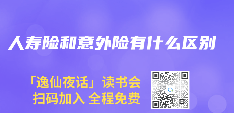 人壽險和意外險有什麽(me) 區別插圖