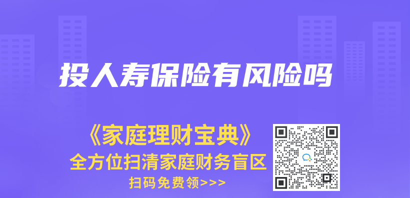 投人壽保險有風險嗎插圖