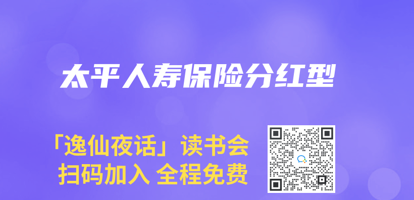 太平人壽保險分紅型插圖