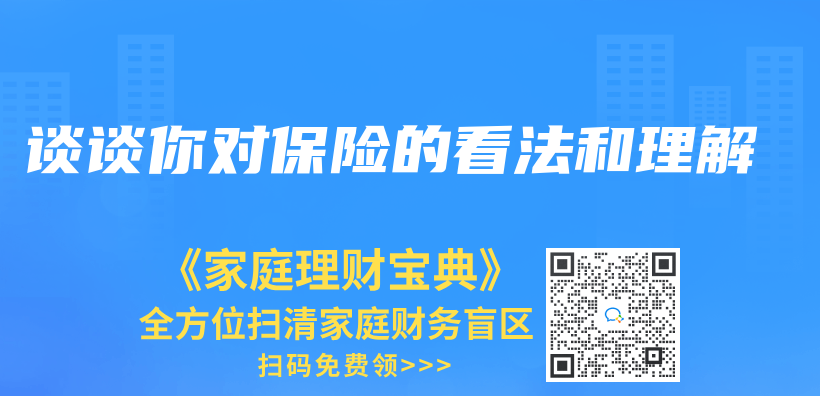 談談你對保險的看法和理解插圖