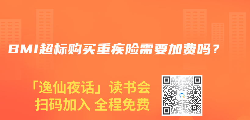 BMI超標購買(mai) 重疾險需要加費嗎？插圖