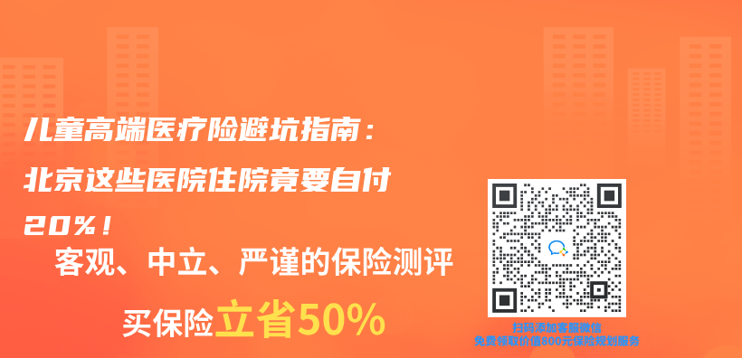兒(er) 童高端醫療險避坑指南：北京這些醫院住院竟要自付20%！插圖
