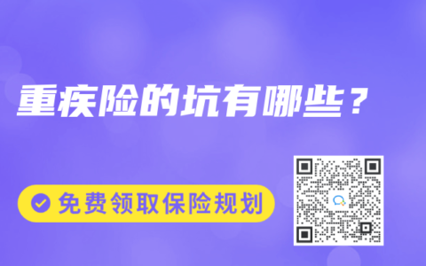 重疾險的坑有哪些？