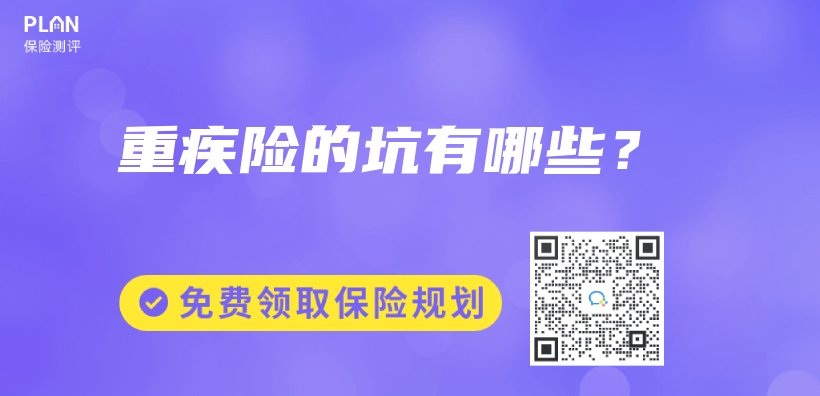 重疾險的坑有哪些？插圖