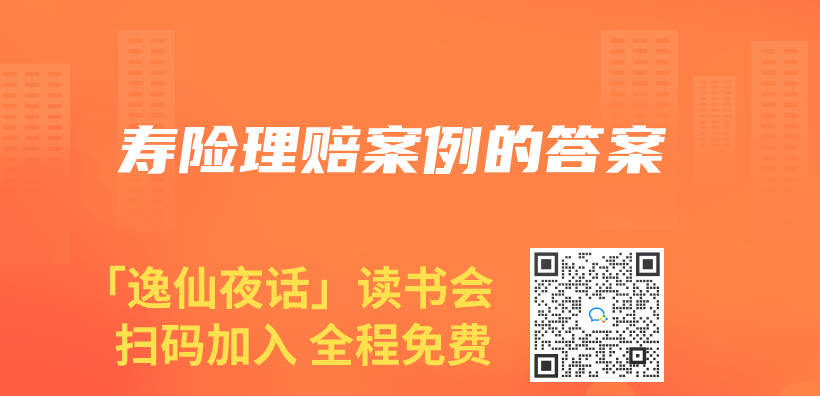 壽險理賠案例的答案插圖