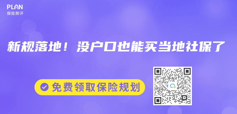 新規落地！沒戶口也能買(mai) 當地社保了插圖